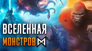 Вселенная монстров. Фильмы 2014-2021г. | MonsterVerse