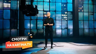 Премьера! «Полный блэкаут» с Сергеем Светлаковым | Смотреть на Kartina.TV