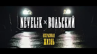 Nevelik & Вольский - Некрасивая жизнь