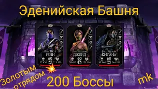 200 Бой Эденийской башни ☔ Золотым отрядом 🪙 в Mortal Kombat mobile