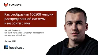 Как отобразить 100500 метрик распределенной системы и не сойти с ума?