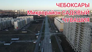 Чебоксары с высоты птичьего полета. Микрорайон Садовый.