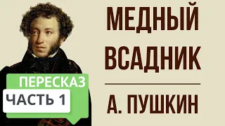 Медный всадник. Предисловие. 1 часть. Краткое содержание