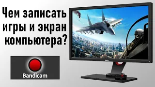 Запись игр и экрана на ПК — Bandicam. Обзор.