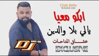 Cheb Bello  - Abko M3aya يا لي بلا ولدين (Medahat مداحات) Dj Ismail Bba