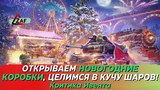 Открытие новогодних контейнеров за свободку! Сливаю всё! Tanks Blitz | ZAF