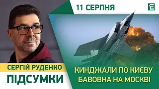 Кинджали по Києву. Бавовна на Москві. Хабарники у Раді. Мир за Зеленським І Підсумки Руденка