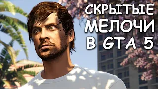 Малозаметные мелочи в GTA 5 №5