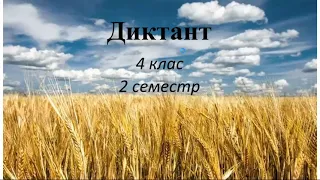 Диктант 4 клас Наша рідна земля