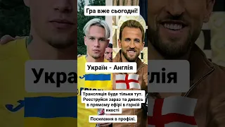 #футбол #україна #англія #трансляция #матч#гра#чемпмона