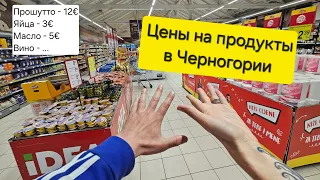 Цены на продукты в Черногории. Жизнь в Черногории, апрель 2024 года.