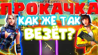 ПРОКАЧКА НУ КАК ЖЕ ТАК ВЕЗЕТ??? В ФРИ ФАЕР/FREE FIRE