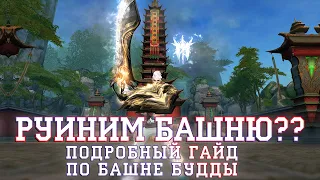 ПОДРОБНЫЙ ГАЙД БАШНЯ БУДДЫ В ПВ. Как проходить башню в пв. Как быстро проходить башню пв.