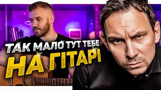 🇺🇦 Друга Ріка — Так мало тут тебе (на гітарі) + АКОРДИ