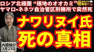 内藤陽介(郵便学者)「#ナワリヌイ氏 “#極地のオオカミ” 北極圏の刑務所でナゾの突然死」「#ナワリヌイ 氏の母親 息子の遺体と対面」おはよう寺ちゃん "残業中" 2月23日(金)