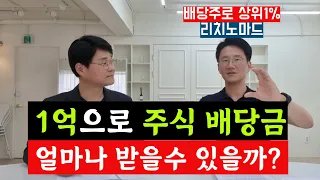 은퇴 후 주식 배당금으로 먹고 살 수 있을까? 1억으로 월 100만 원, 월 200만원 배당 연금 받는 방법 (리치노마드 3부)