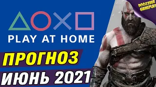 PLAY AT HOME ИЮНЬ 2021 | ПРОГНОЗ | БЕСПЛАТНЫЕ ИГРЫ | PS4 И PS5