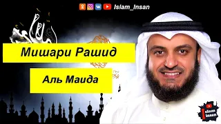 Мишари Рашид Сура Аль Маида