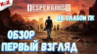 Обзор Desperados III первый взгляд на русском / Десперадос на слабом пк высокие настройки