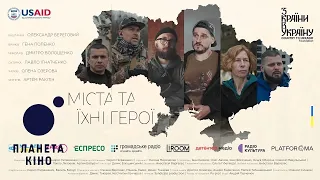 Міста та їхні герої - офіційний трейлер