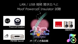 LAN / USB どっちの音が良い？ & Moof PowerCell Insulator 聞き比べ