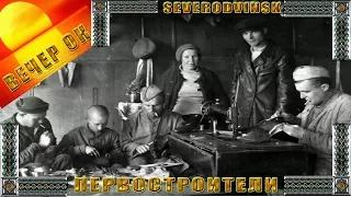 Северодвинск. Первостроители. История города в фотографиях. The Severodvinsk. The first builders.