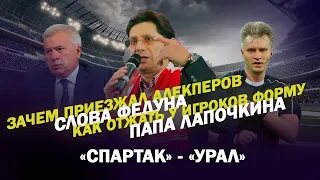 СПАРТАК - УРАЛ: ЗАЧЕМ ПРИЕЗЖАЛ АЛЕКПЕРОВ / СЛОВА ФЕДУНА / КАК ОТЖАТЬ У ИГРОКОВ ФОРМУ/ПАПА ЛАПОЧКИНА