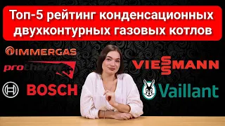 ТОП 5 Рейтинг конденсаційних двоконтурних газових котлів 🌡️🔥