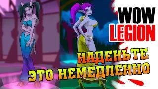 WoW Legion Наденьте это немедленно!