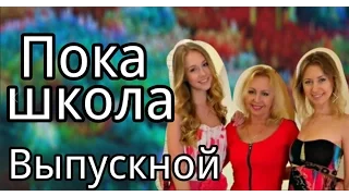 VLOG: Выпускной! Школа прощай😝Салон красоты, причёска, макияж, фотосессия ч1