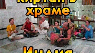 Киртан в индийском храме. Воспеваение. Kirtan in Indian Temple.