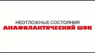 Анафилактический Шок | Задание