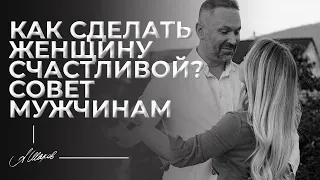 Как сделать женщину счастливой? Совет мужчинам.