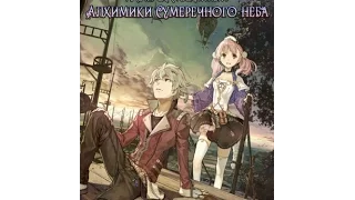 Мастерская Эски и Логи / Escha & Logy no Atelier [ТВ 1] - 1 сезон 8 серия [рус. озвучка AniDub]