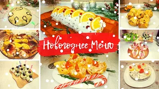 Новогодний стол 2023г.❄️Новогоднее меню 2023🎄 Самые вкусные и красивые рецепты на Новый год!☃️