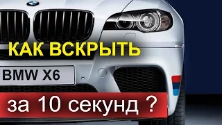 Как вскрыть BMW X6 за 10 секунд ?