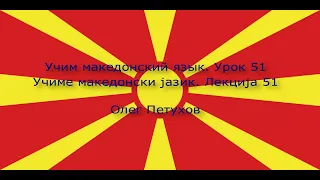 Учим македонский язык. Урок 51. Делать покупки. Учиме македонски јазик. Лекција 51. Набавки.