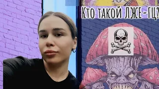 Кто такой Лже-ГЦ? #грядущийцарь