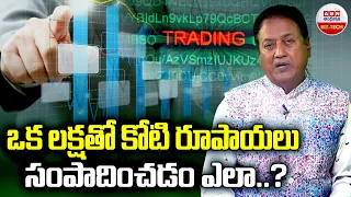 Dr.G.V.Rao : ఒక లక్షతో కోటి రూపాయలు సంపాదించడం ఎలా..? | How to earn crore rupees with one lakh..?