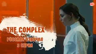 The Complex. 3 серия. Русская озвучка.