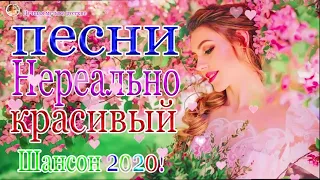 шансон 2020 Сборник Топ песни💖 классные Музыка Июнь 2020 💖Обалденные красивые песни для души! года