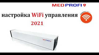 Настройка wifi модуля на рециркуляторе Medprofi 21.09.21