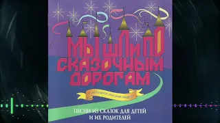 Григорий Гладков - Мы шли по сказочным дорогам 1996