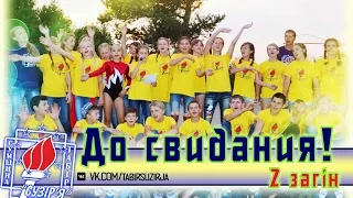 До свидания, до встречи - 2 загін, закриття (3 зміна, табір "Сузір'я"-2015)