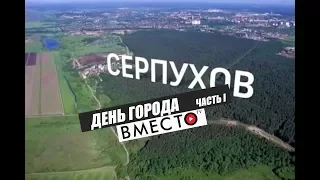 Вместо TV №10/ День города С.(тизер)