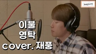 [내 PLAY LIST] 영탁 - 이불 ▶Cover by. 재풍◀