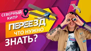 Эмиграция на КИПР | Переезд на Северный Кипр. Ответы на частые вопросы