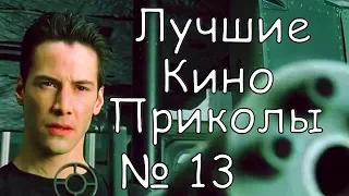 Лучшие Кино Приколы # 13 | Приколы Кино 2018 | Приколы Лучшее |