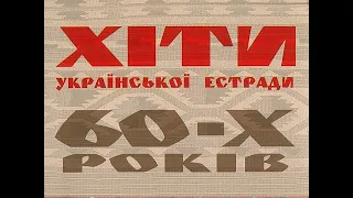 Хіти української естради 60-х років