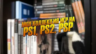 МОЯ КОЛЛЕКЦИЯ ИГР НА PS1, PS2, PSP